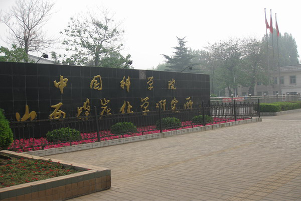 【中科院山西煤炭化學(xué)研究所廢氣處理車項(xiàng)目】
